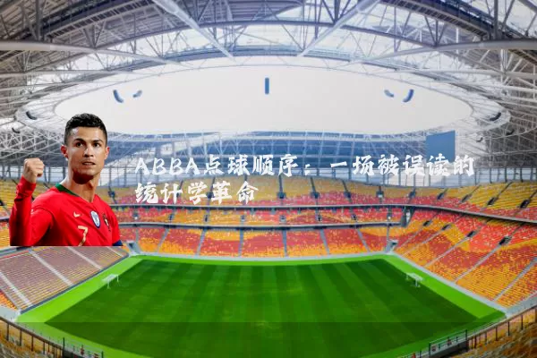ABBA点球顺序:一场被误读的统计学革命