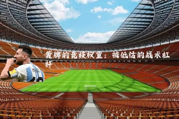 黄牌的竞技权重：被低估的战术杠杆