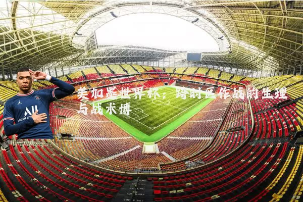 美加墨世界杯：跨时区作战的生理与战术博弈