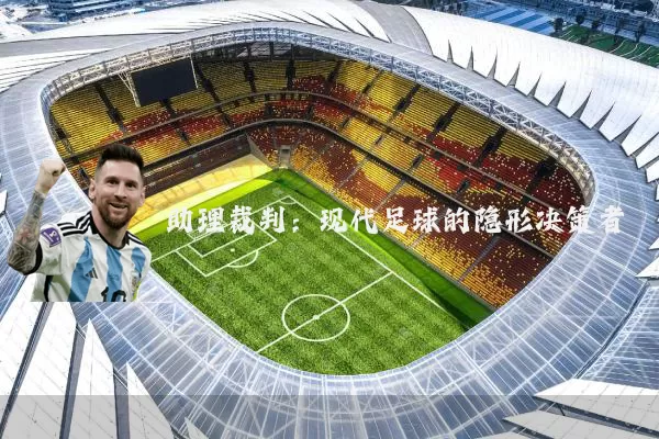 助理裁判：现代足球的隐形决策者