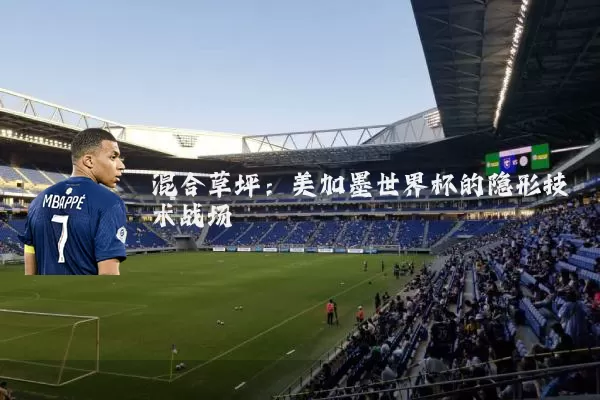 混合草坪：美加墨世界杯的隐形技术战场