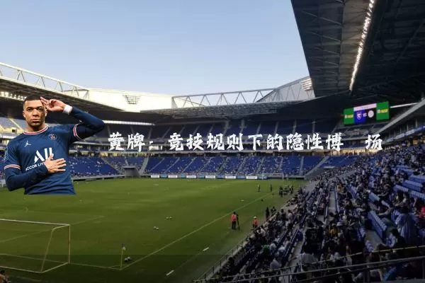 黄牌：竞技规则下的隐性博弈场