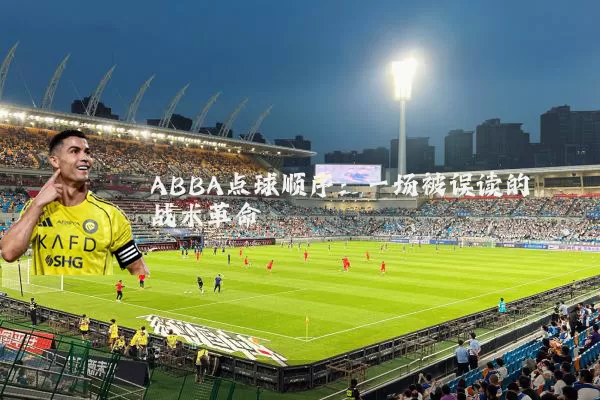 ABBA点球顺序：一场被误读的战术革命
