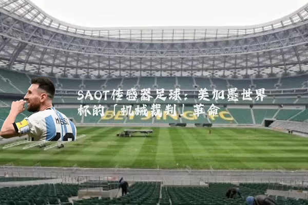 SAOT传感器足球:美加墨世界杯的「机械裁判」革命