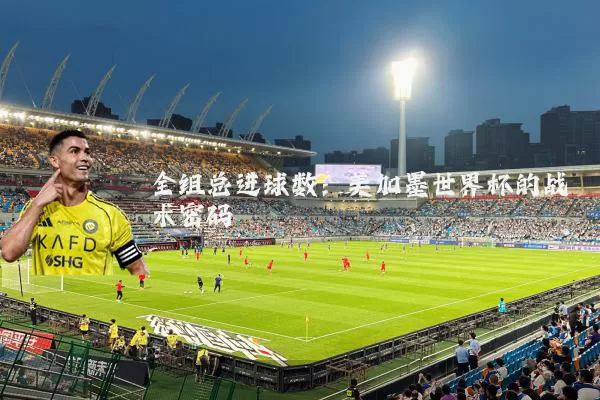 全组总进球数：美加墨世界杯的战术密码