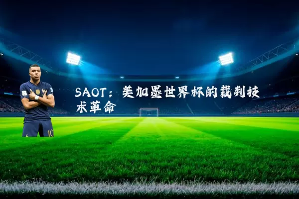 SAOT:美加墨世界杯的裁判技术革命