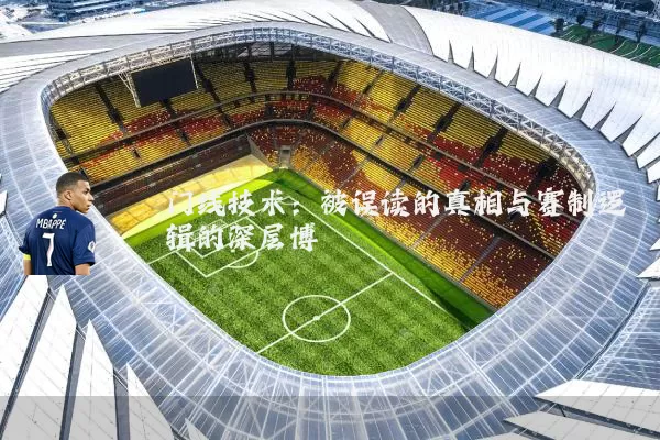 门线技术：被误读的真相与赛制逻辑的深层博弈