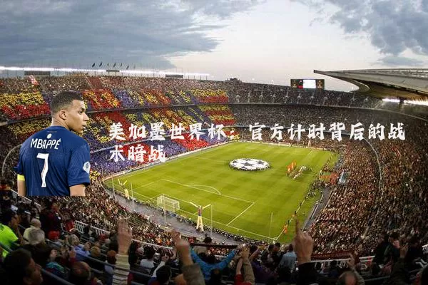 美加墨世界杯：官方计时背后的战术暗战