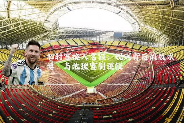 加时赛换人名额:规则背后的战术博弈与地理赛制逻辑