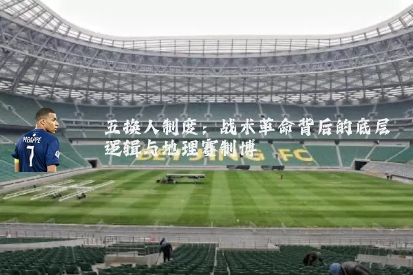 五换人制度:战术革命背后的底层逻辑与地理赛制博弈